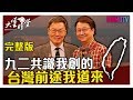 【完整版】情勢緊張！台灣未來在哪裡？九二共識原創人這樣說......20200109【蘇起】