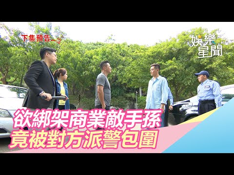 炮仔聲／江宏傑欲綁架林家金孫　竟被陳冠霖派警方給包圍！｜娛樂星世界