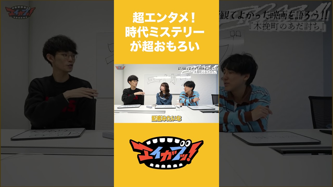『木挽町のあだ討ち』がめちゃエンタメなミステリーで面白い！【#エイガブッ！】#木挽町のあだ討ち #映画