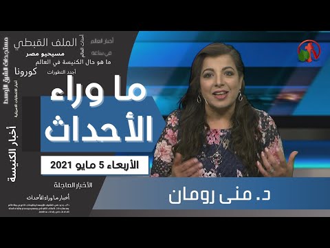 May 5, 2021 | حلقة ماوراء الأحداث 5 مايو