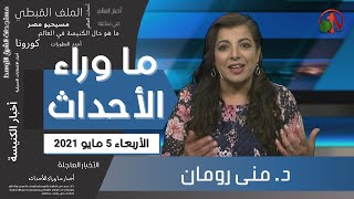 ما وراء الأحداث مع د\منى رومان || الاربعاء 5 مايو 2021 - قناة الكرمة