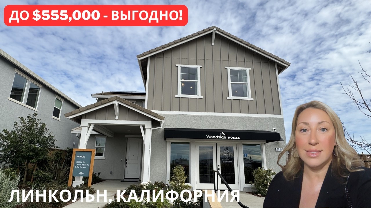 ЛИНКОЛЬН, КАЛИФОРНИЯ | Liberty Woodside Homes | идеальный дом для молодой семьи