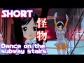「怪物」YOASOBI【BEASTARS】JS VTuber Dance on the subway stairs with love nurse.【COM3D2】