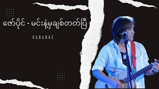 Zaw paing - မင်းနဲ့မှ ချစ်တတ်ပြီ karaoke