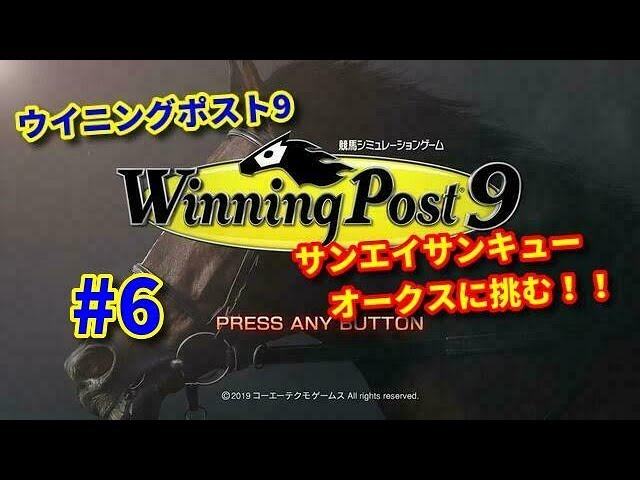 6 Ps4版ウイニングポスト9 サンエイサンキュー オークスに挑む Youtube