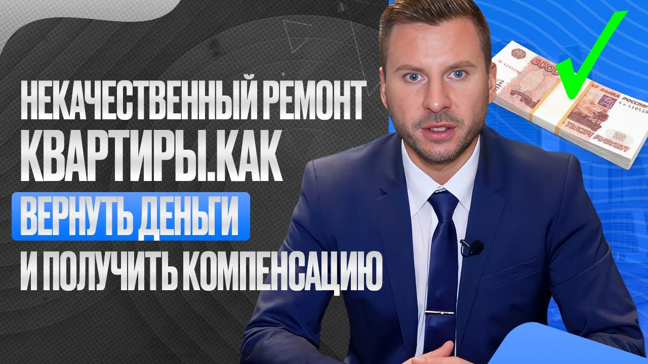 Некачественный ремонт в квартире - что можно взыскать? Как вернуть ...