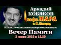 PROMO! Памяти Аркадия КОБЯКОВА (Н. Новгород, кафе ЖАРА, 02.06.2018)