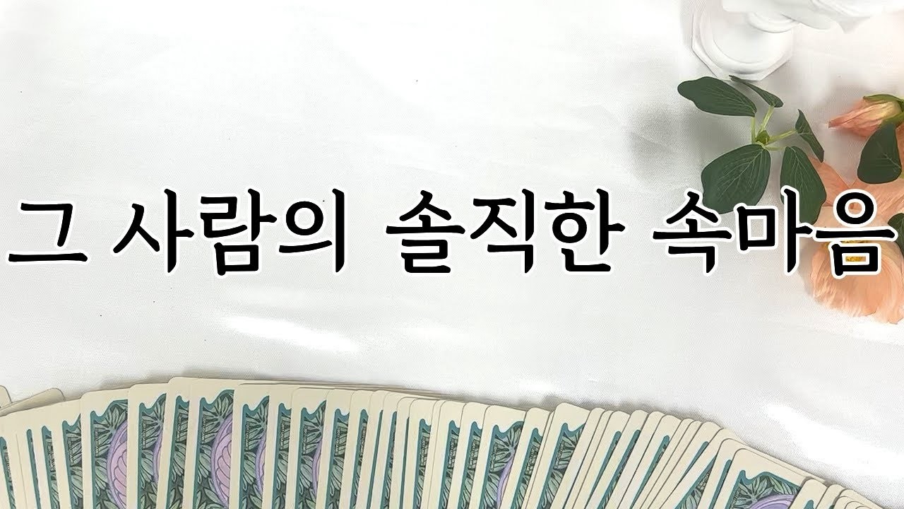 [타로] 그 사람의 진짜 속마음