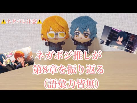 エリオスr ネガポジ推しによる第8章感想垂れ流し動画 いのちといっしょ Youtube