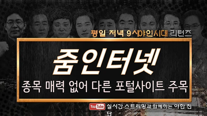 줌인터넷(239340), 종목 매력 없어 다른 포털사이트 주목