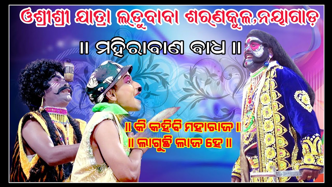 ॐ ଶ୍ରୀଶ୍ରୀ ଯାତ୍ରା ଲଡୁ ବାବା ଶରଣକୁଳ ନୟାଗଡ଼!! ମହୀରାବଣ ବଧ!! କମେଡି କୀଙ୍ଗ୍ (ଲୀଟୁ) !! ଦେଖନ୍ତୁକେମିତିଲାଗୁଛି!!