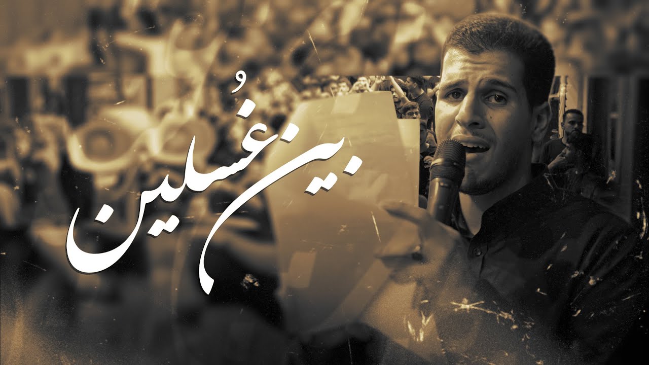 بين غسلين | الرادود مصطفى علي | ذكرى شهادة الإمام السجاد ع 1447 هـ