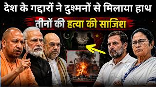 Modi Yogi Amit Shah - को मारने का plan fail | Mamta Banerjee | Rahul Gandhi