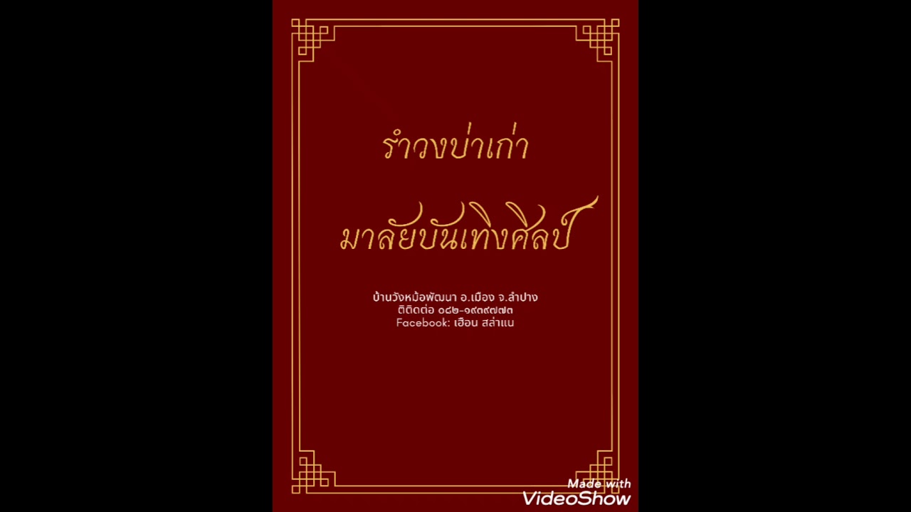 รำวงบ่าเก่า มาลัยบันเทิงศิลป์