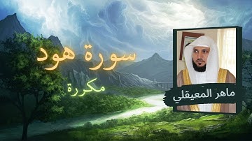 سورة هود مكررة القارئ ماهر المعيقلي