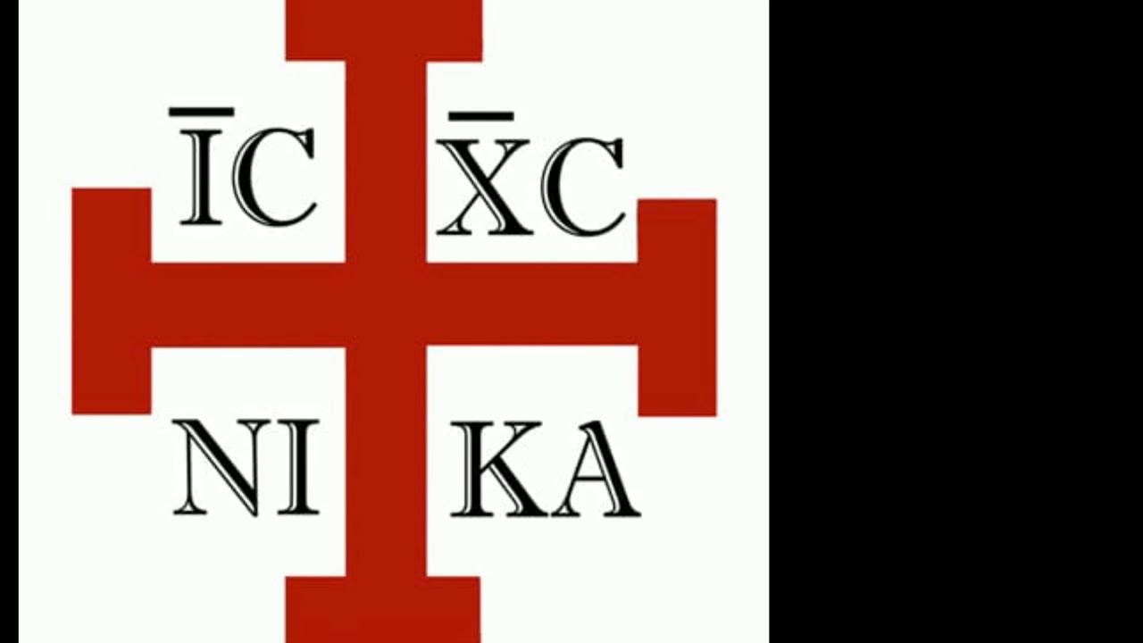 Ис хс. Ic XC Nika православный символ. Крест с буквами ic XC ni ka. Ic XC на кресте.