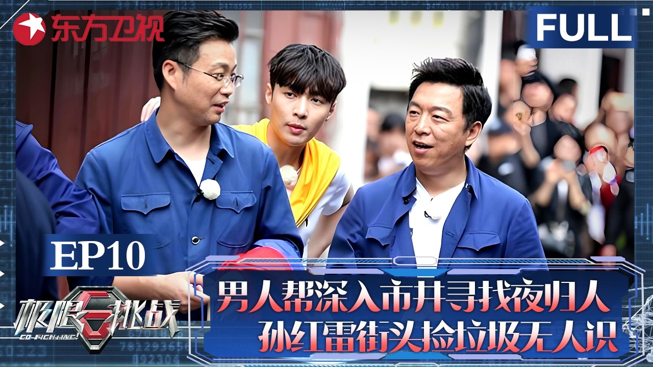 男人帮深入市井寻找“夜归人”！孙红雷街头捡垃圾无人认识！【#极限挑战第四季】#极限挑战4 #极限挑战 #黄渤 #孙红雷 #黄磊 #张艺兴 #真人秀 #男人帮 FULL