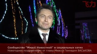 Миасс. Новогоднее поздравление от главы города Геннадия Васькова