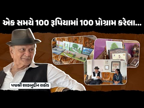 Shahbuddin Rathod: Life, Laughter and Legacy | Exclusive Interview | પદ્મશ્રી શાહબુદ્દીન રાઠોડ