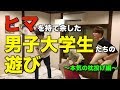 【第1回】WHITEBOX男だらけの枕投げ大会