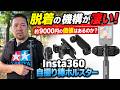 約9000円の価値はあるのか?Insta360 マグネット式自撮り棒ホルスター