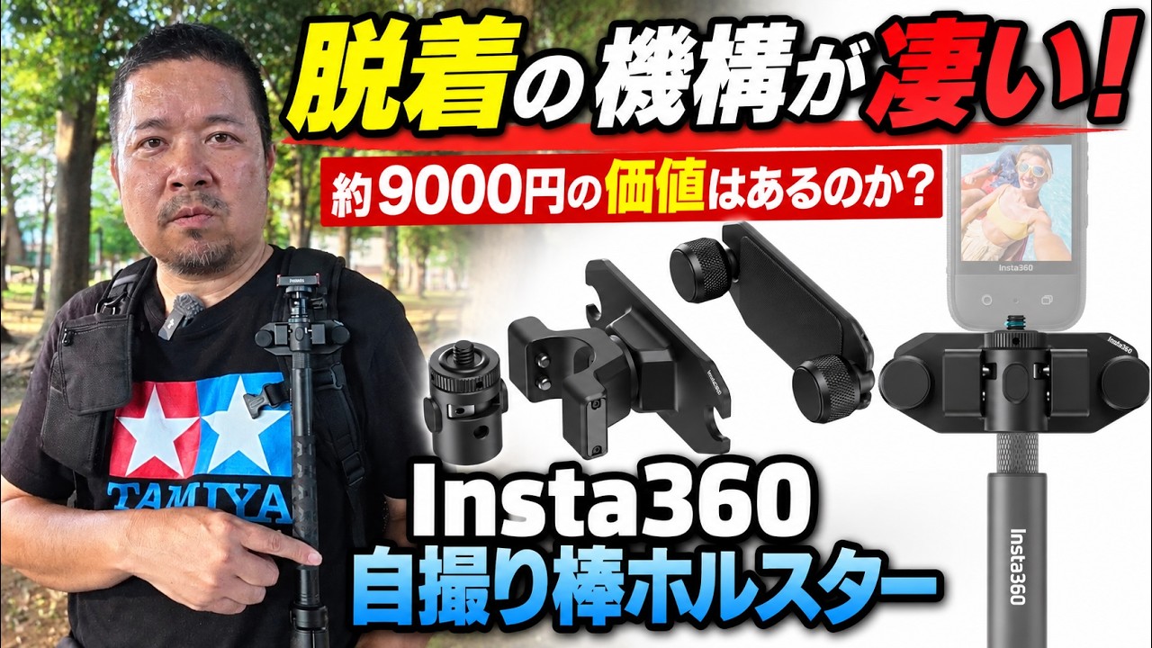 約9000円の価値はあるのか?Insta360 マグネット式自撮り棒ホルスター