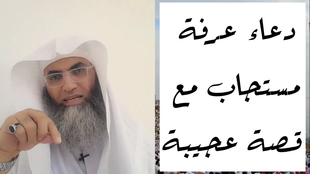 دعاء عرفة مستجاب مع قصة عجيبة/ أ.د. طارق خوالدة
