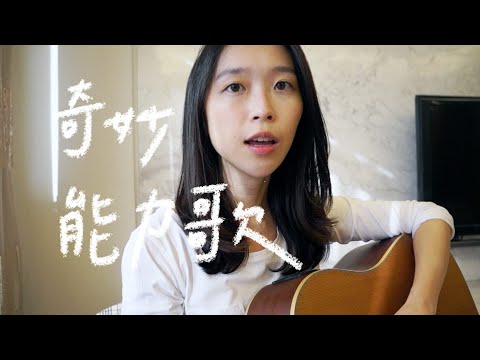 奇妙能力歌 - 陳粒 (微微安 Vivian Kuo Cover)