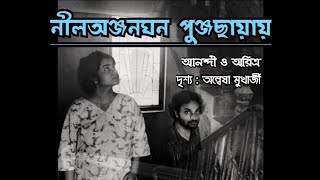 নলঅঞজনঘন পঞজছযয রবনদরসঙগত Anandee Aritro