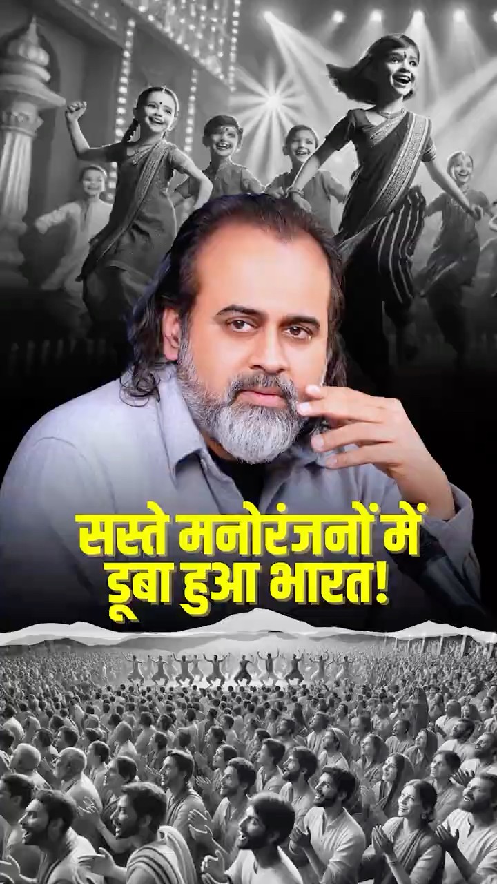 सस्ता मनोरंजन और भारत || आचार्य प्रशांत