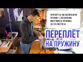 Переплёт на металлическую пружину.