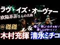 ラヴ・イズ・オーヴァー 欧陽菲菲さんの名曲！ 木村充揮 嬉し！楽し！の6日間！！楽しんでやー！！！ with 清水ミチコ & 清水イチロウ