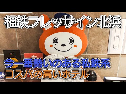 【相鉄フレッサイン北浜】大阪市中心部にあるリーズナブルなホテル/コスパが高く快適/スタンダードダブルの客室/相鉄キャラクターのそうにゃんがいっぱい