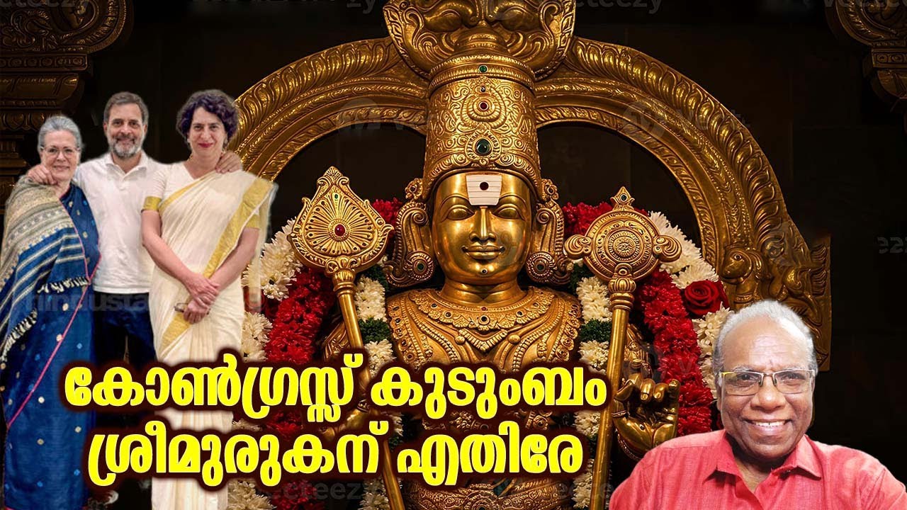 തിരുപ്പറംകുണ്ഡ്രം: കോൺഗ്രസ്സ് കുടുംബം ഹിന്ദുക്കൾക്ക് എതിരെ! | Adv. C ...
