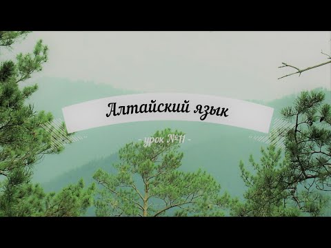 Алтайский язык. Урок № 11