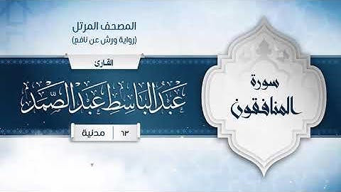 سورة المنافقون { رواية ورش عن نافع } {{63}} القارئ عبد الباسط عبد الصمد