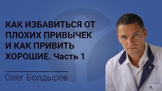 Как избавиться от плохих привычек и как привить хорошие. Часть 1(Узнай, как осуществляется лечение наркомании и алкоголизма на профессиональном уровне. http://www.netnarkotiki.ru/?utm_sou..., 2016-11-01T13:31:49.000Z)