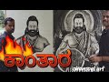 ಕಾಂತಾರ ಚಾಪ್ಟರ್ -1#kantara chapter-1#charcoal art #drawing #sketching #shading