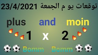 توقعات مباريات يوم الجمعة 23/4/2021 1x 2 Bomm