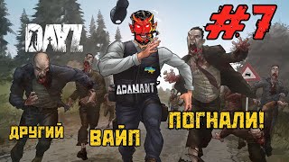 DayZ | ADAMANT - мій другий ВАЙП,ПОГНАЛИ,#7! =) #DayZ #ДейЗ #ua #українська