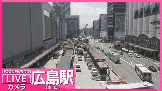 【LIVE】広島駅南口ライブカメラ　路面電車が２階に直結へ　新駅ビル建設進む南口の様子 Live Camera Hiroshima Station【RCC NEWS DIG】