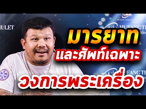 มารยาทของวงการพระเครื่อง พระเครื่องเมืองไทย By.โทน บางแค 07/03/63