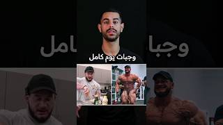 وجبات يوم كامل البطل هنتر لابرادا #short #shortvideo