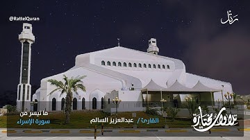 #قراء_الشرقية  تلاوة هادئة من سورة الإسراء | عبدالعزيز السالم بجامع الملك فهد | 10-3-1442 هـ