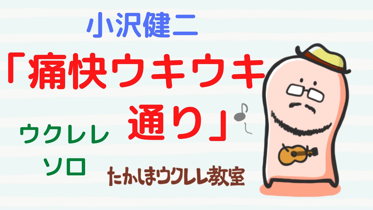 ウクレレソロ タブ譜あり 小沢健二「痛快ウキウキ通り」 オザケン