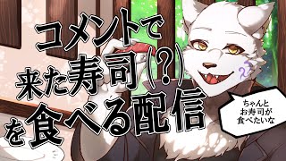 【4周年記念配信　第二弾】視聴者の良心に任せられた私の夕食