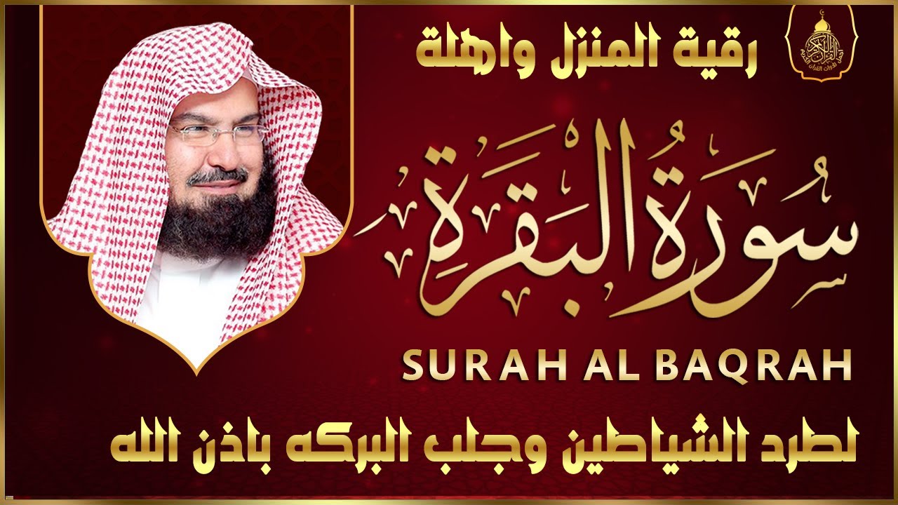 ⁣سورة البقرة الشيخ عبد الرحمن السديس القران الكريم مباشر Surat Al-Baqarah Quran Recitation