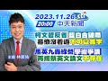 【林宸佑報新聞】柯文哲反省&quot;藍白合破局&quot; 幕僚沒看過&quot;不可以簽字&quot;｜馬英九轟綠營&quot;學術爭議&quot; 再揭蔡英文論文&quot;不存在&quot; 20231126@CtiNews