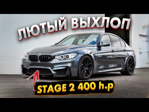 ЗЛОЙ ВЫХЛОП c ПОПКОРНОМ на 400л.c BMW F30 3.0