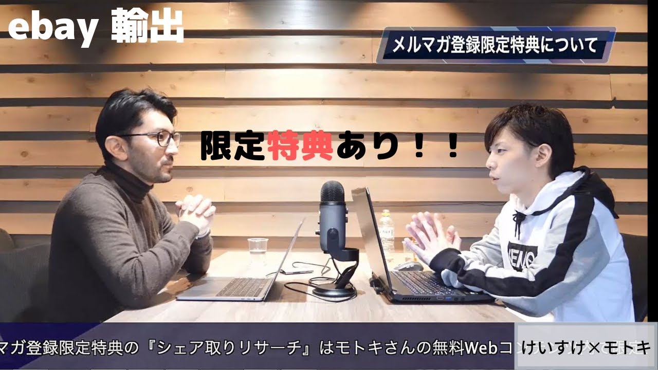 【eBay輸出】けいすけ×モトキ コンサル企画対談